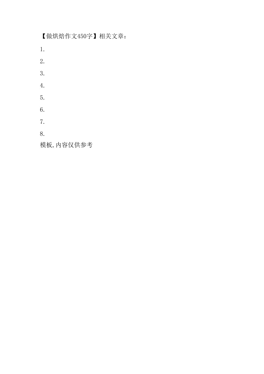 2021年做烘焙作文450字_第2页