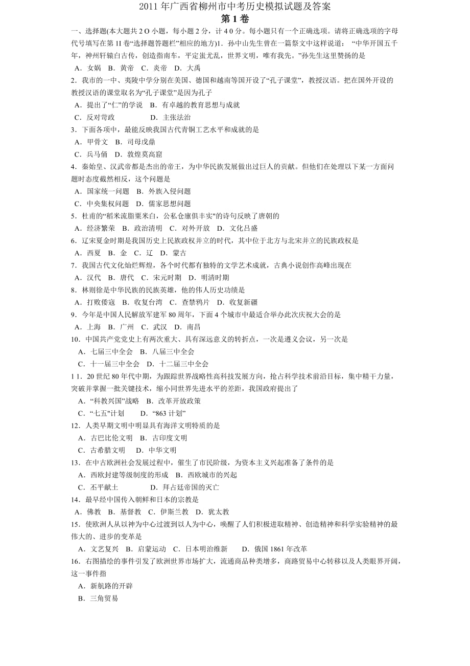 2011年广西省柳州市中考历史模拟试题及答案_第1页