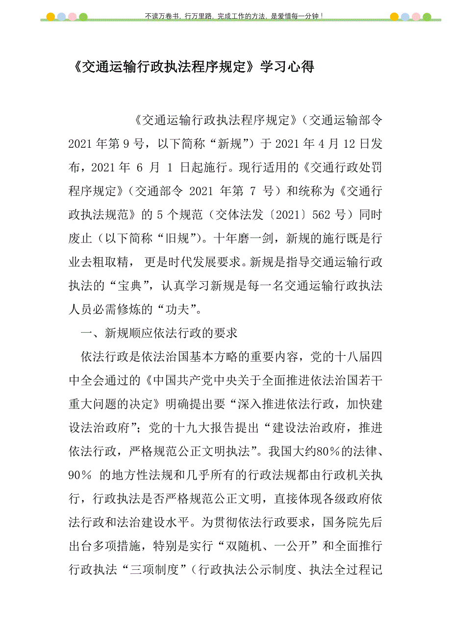 2021年《交通运输行政执法程序规定》学习心得新编修订_第1页