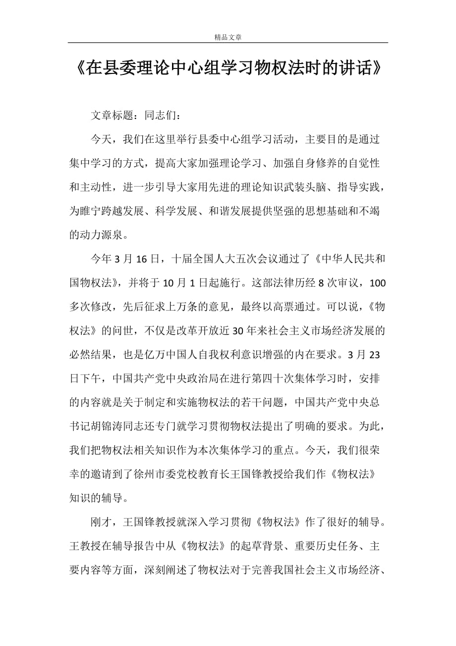 《在县委理论中心组学习物权法时的讲话》_第1页