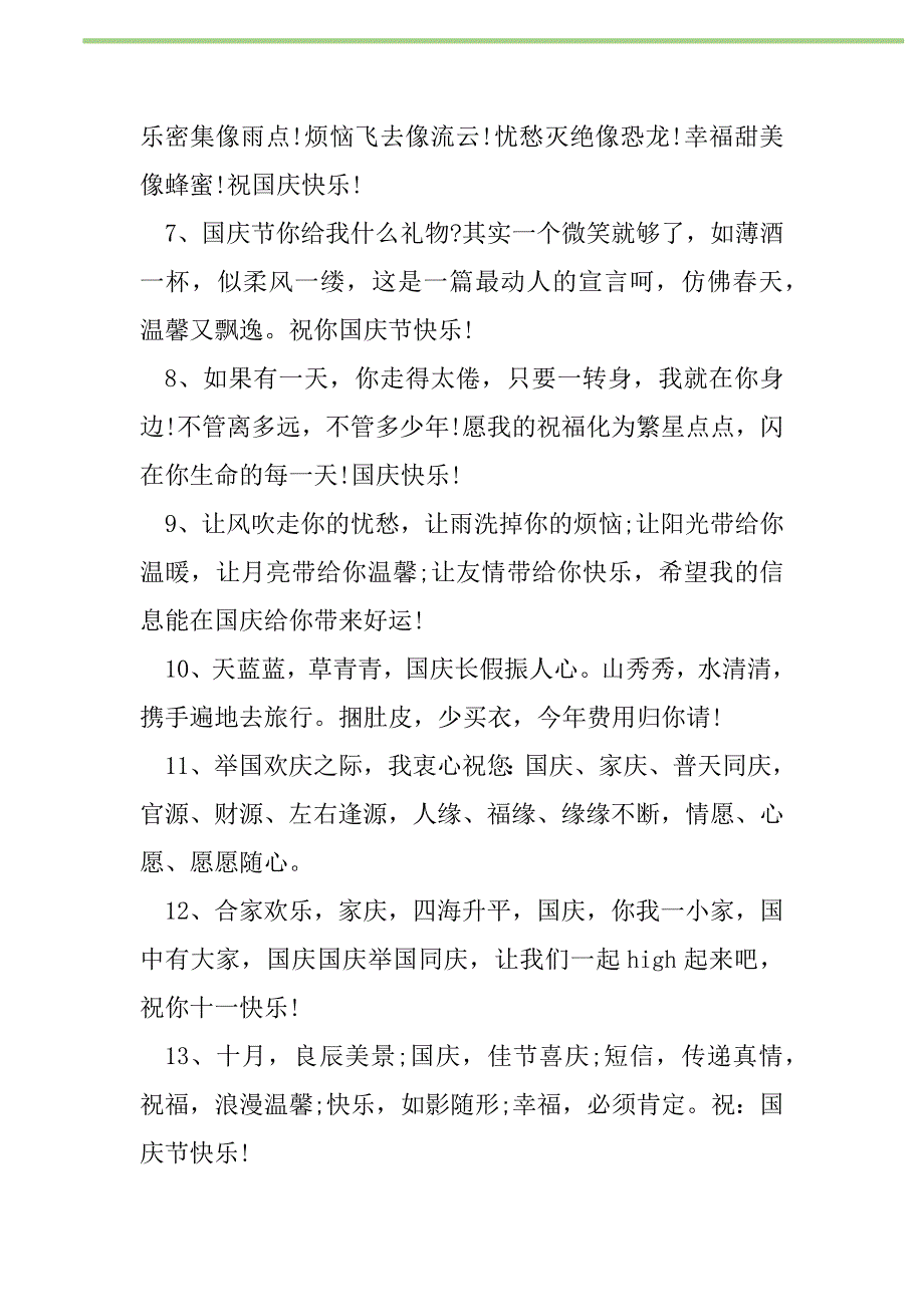 2021年2021年国庆节给客户的贺词新编修订_第2页