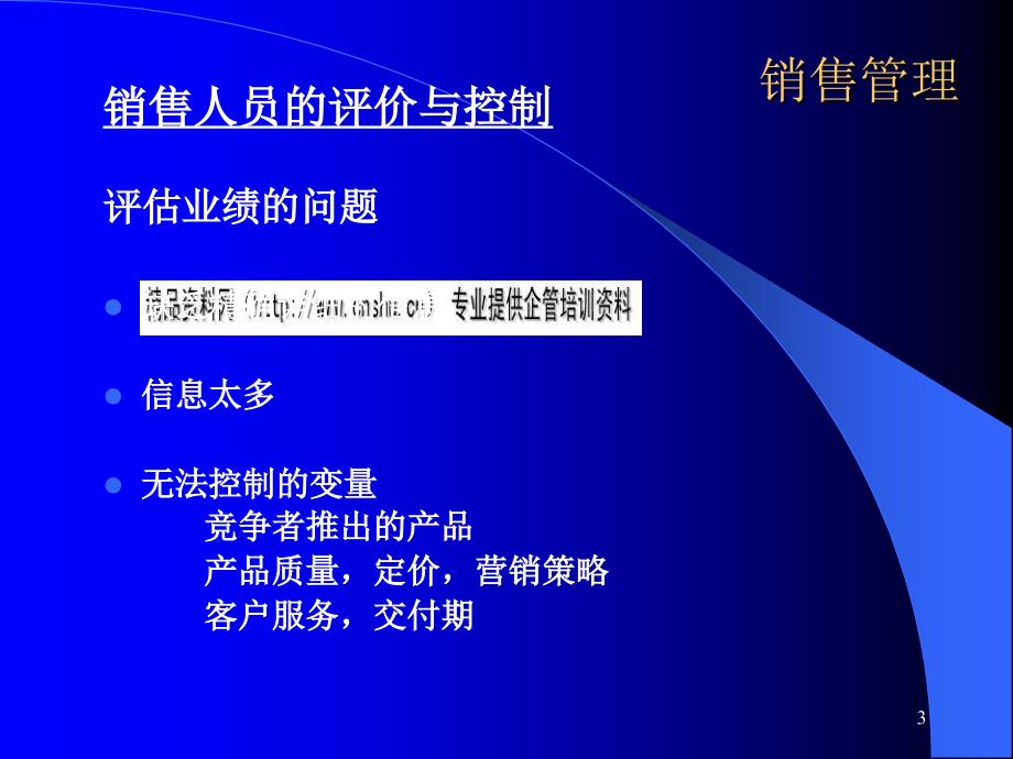 [精选]销售人员的评价和控制_第3页