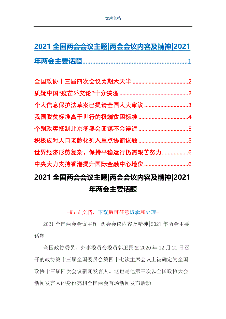 2021全国会议主题 会议内容及精神 2021年主要话题_第1页