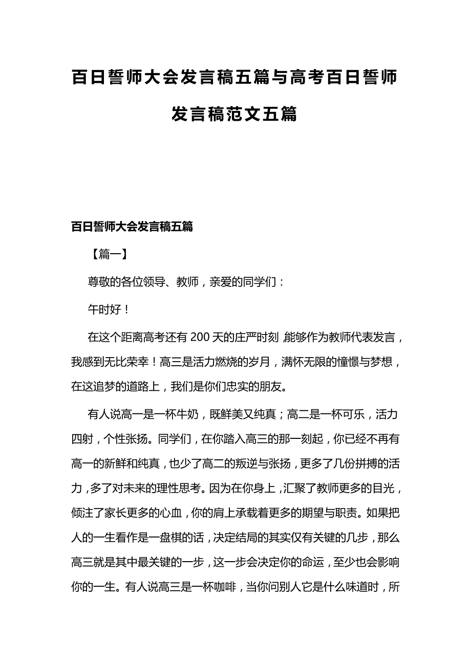 百日誓师大会发言稿五篇与高考百日誓师发言稿范文五篇_第1页