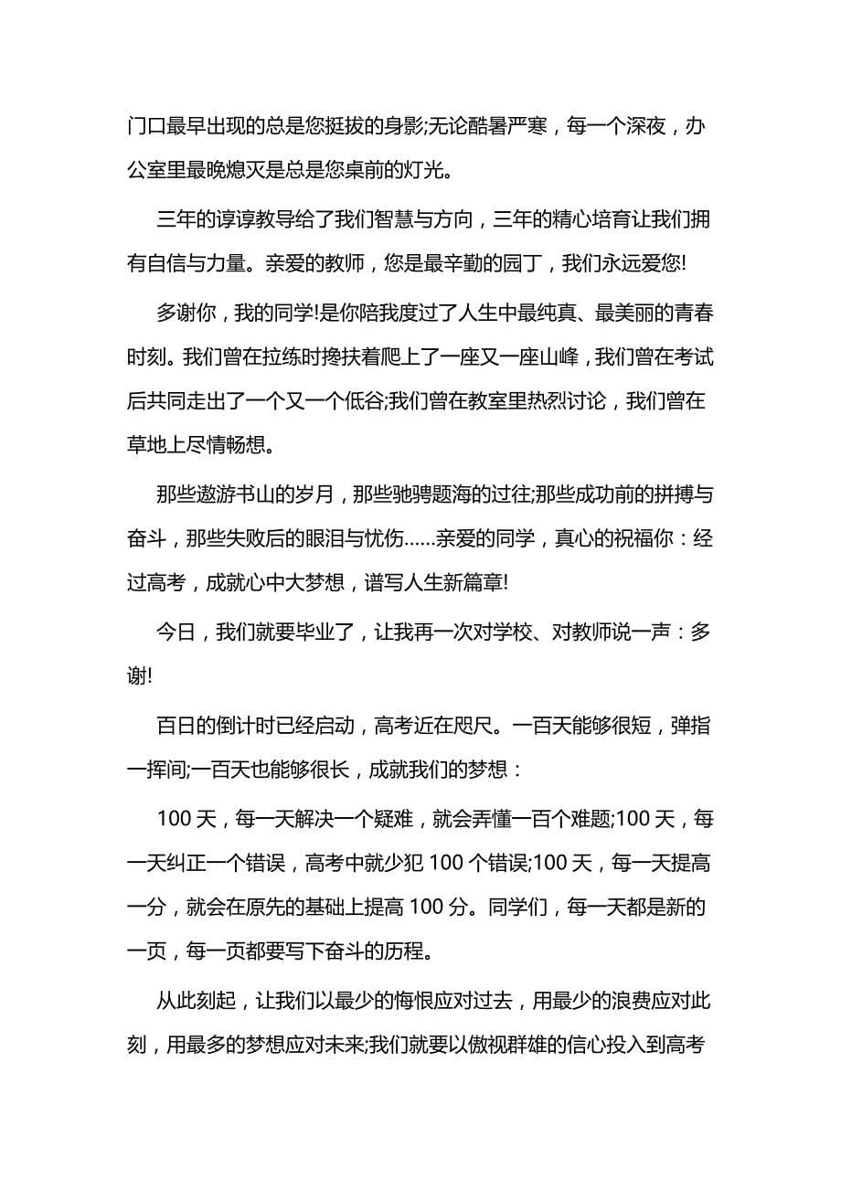 百日誓师大会发言稿五篇与高考百日誓师发言稿范文五篇_第5页