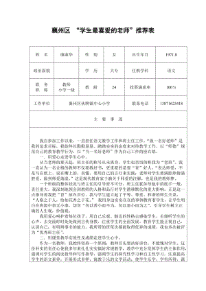 襄州区学生最满意教师推荐表