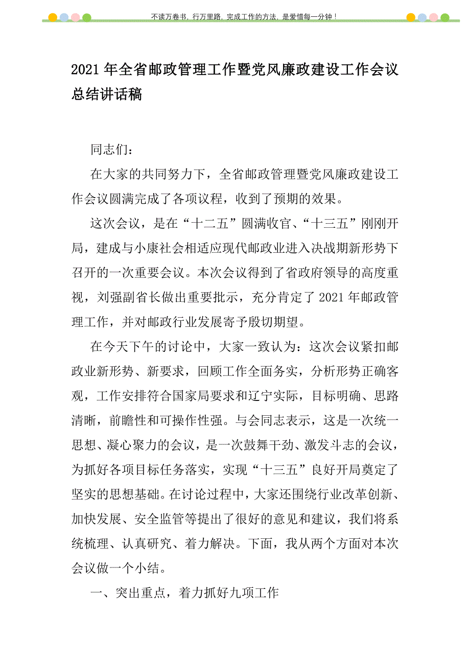 2021年2021年全省邮政管理工作暨党风廉政建设工作会议总结讲话稿新编修订_1_第1页