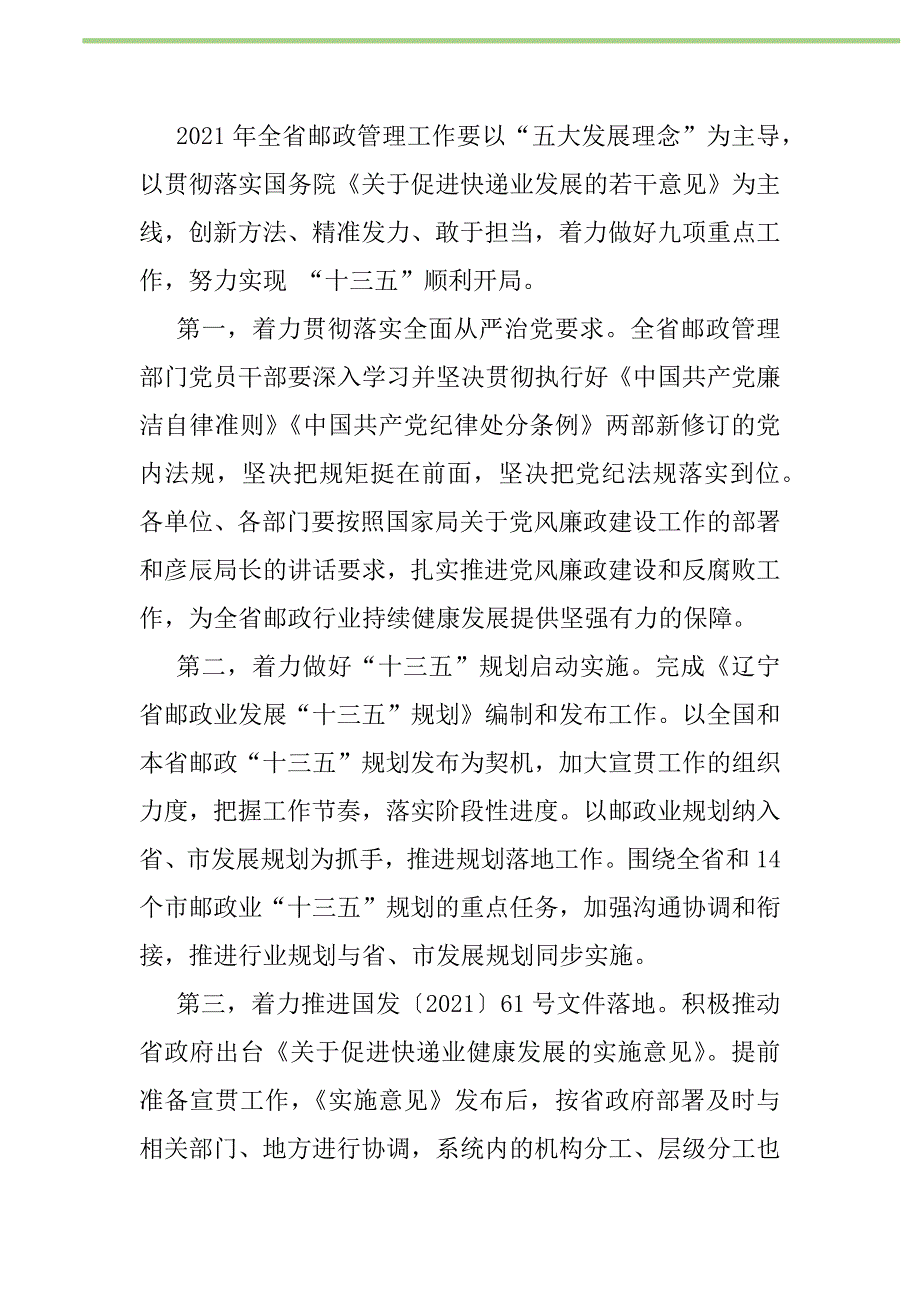 2021年2021年全省邮政管理工作暨党风廉政建设工作会议总结讲话稿新编修订_1_第2页