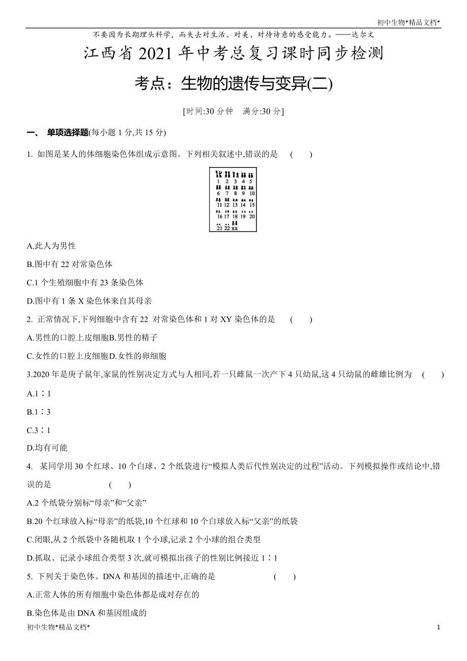 江西省2021年中考总复习课时同步检测：生物的遗传与变异(二)_第1页