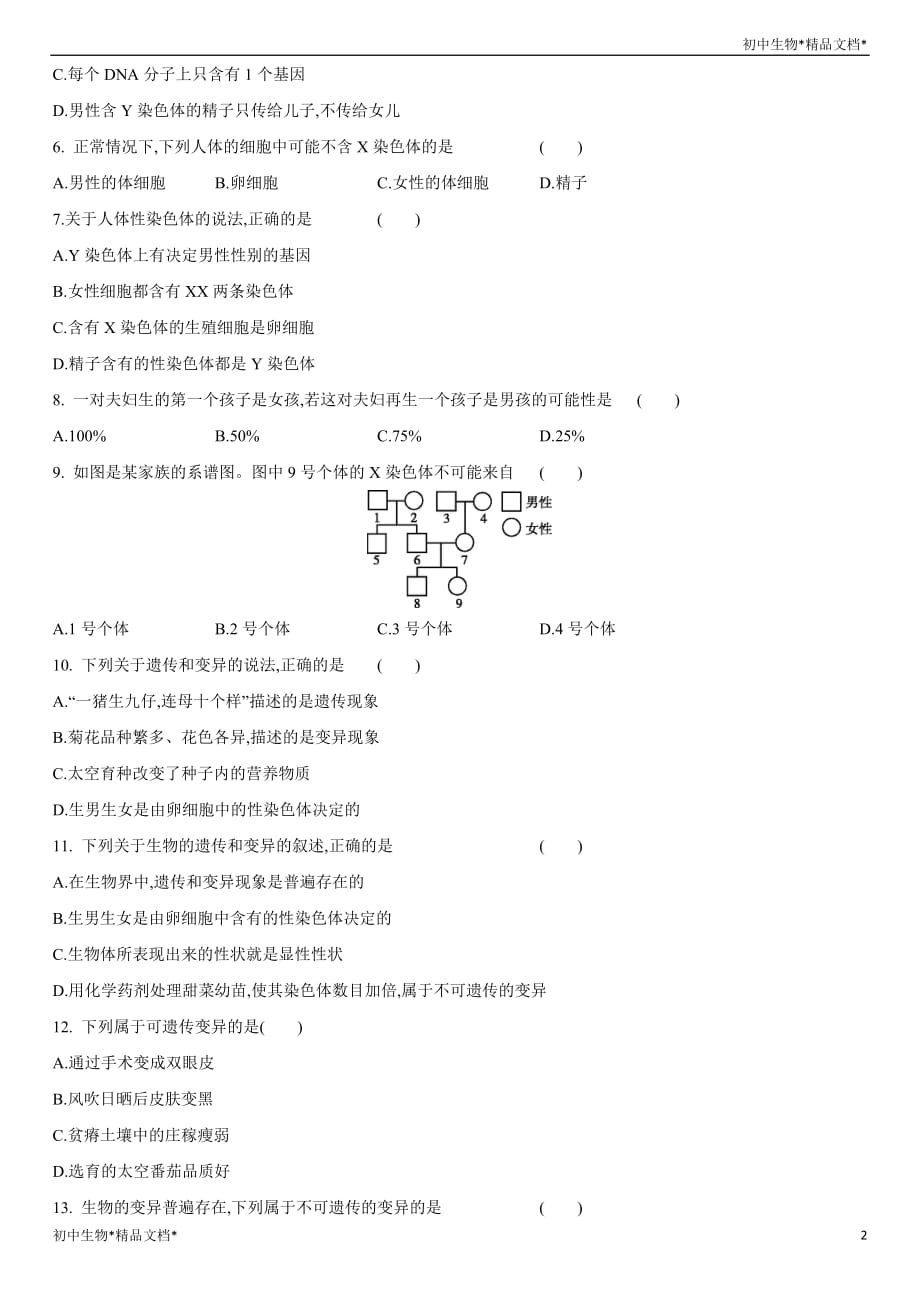 江西省2021年中考总复习课时同步检测：生物的遗传与变异(二)_第2页