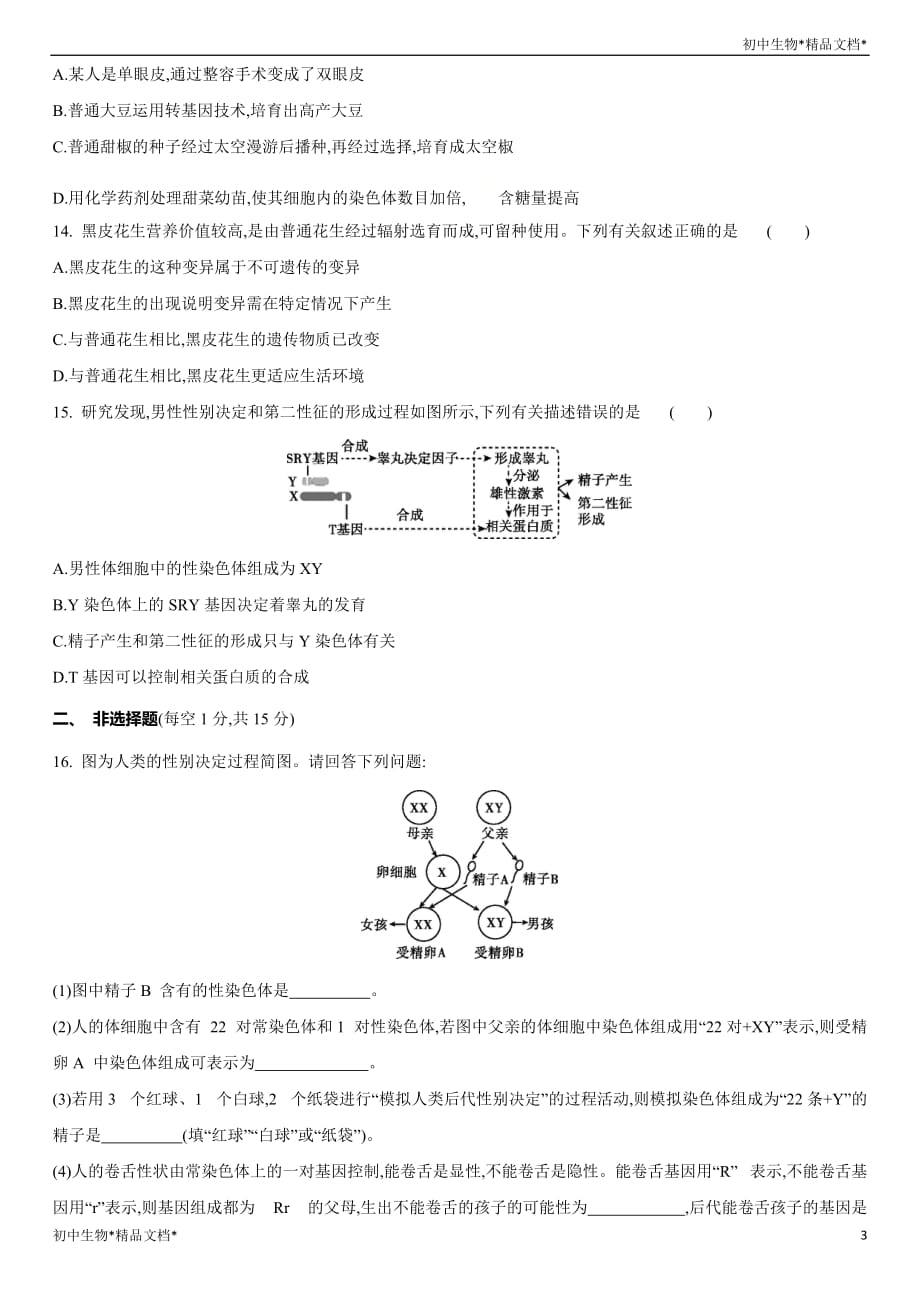 江西省2021年中考总复习课时同步检测：生物的遗传与变异(二)_第3页