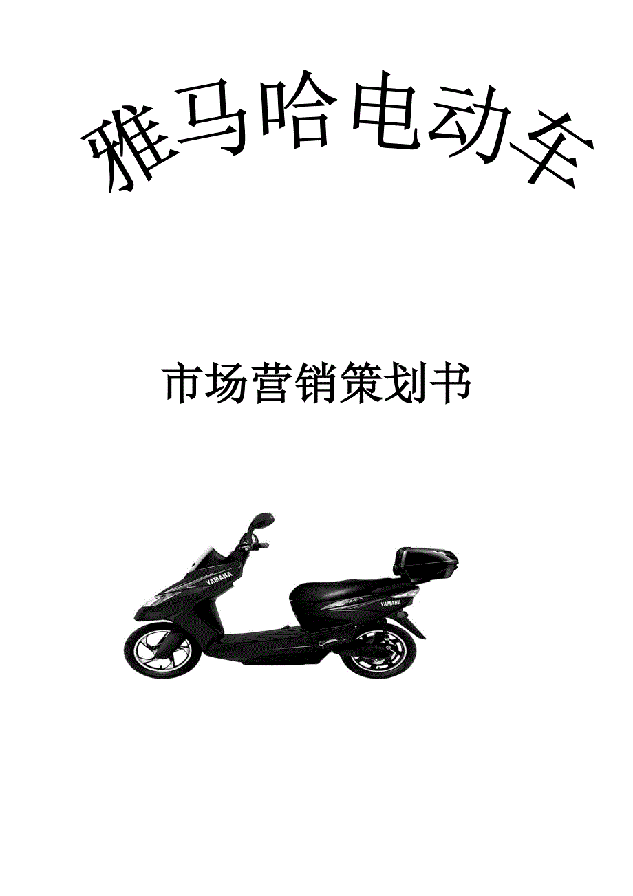 [精选]电动车市场营销策划书_第1页