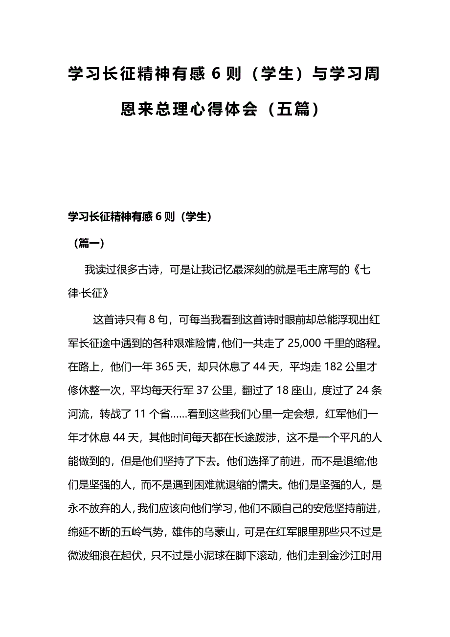 学习长征精神有感6则（学生）与学习周恩来总理心得体会（五篇）_第1页