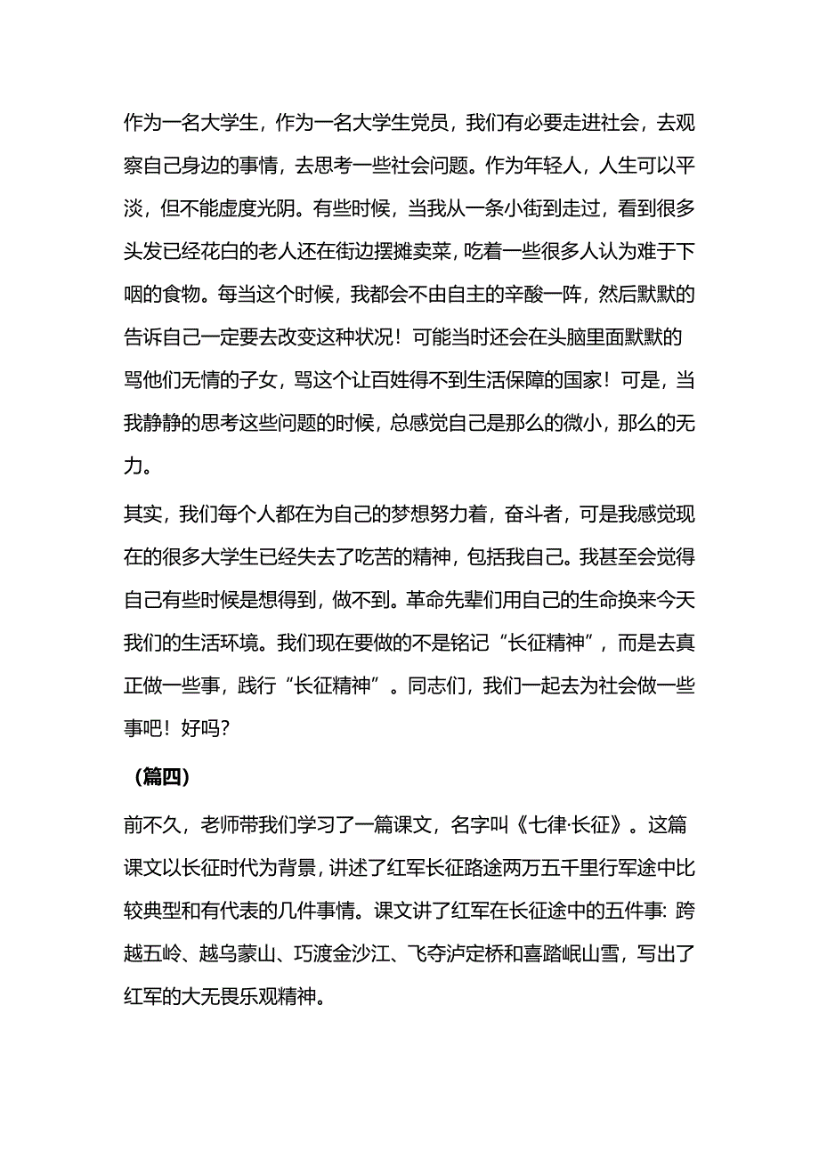 学习长征精神有感6则（学生）与学习周恩来总理心得体会（五篇）_第4页