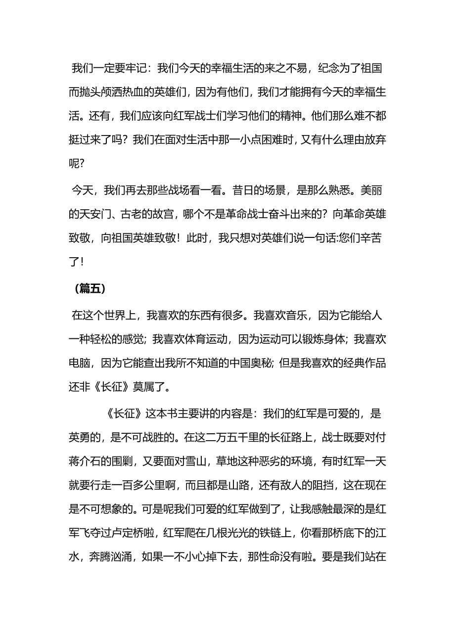 学习长征精神有感6则（学生）与学习周恩来总理心得体会（五篇）_第5页