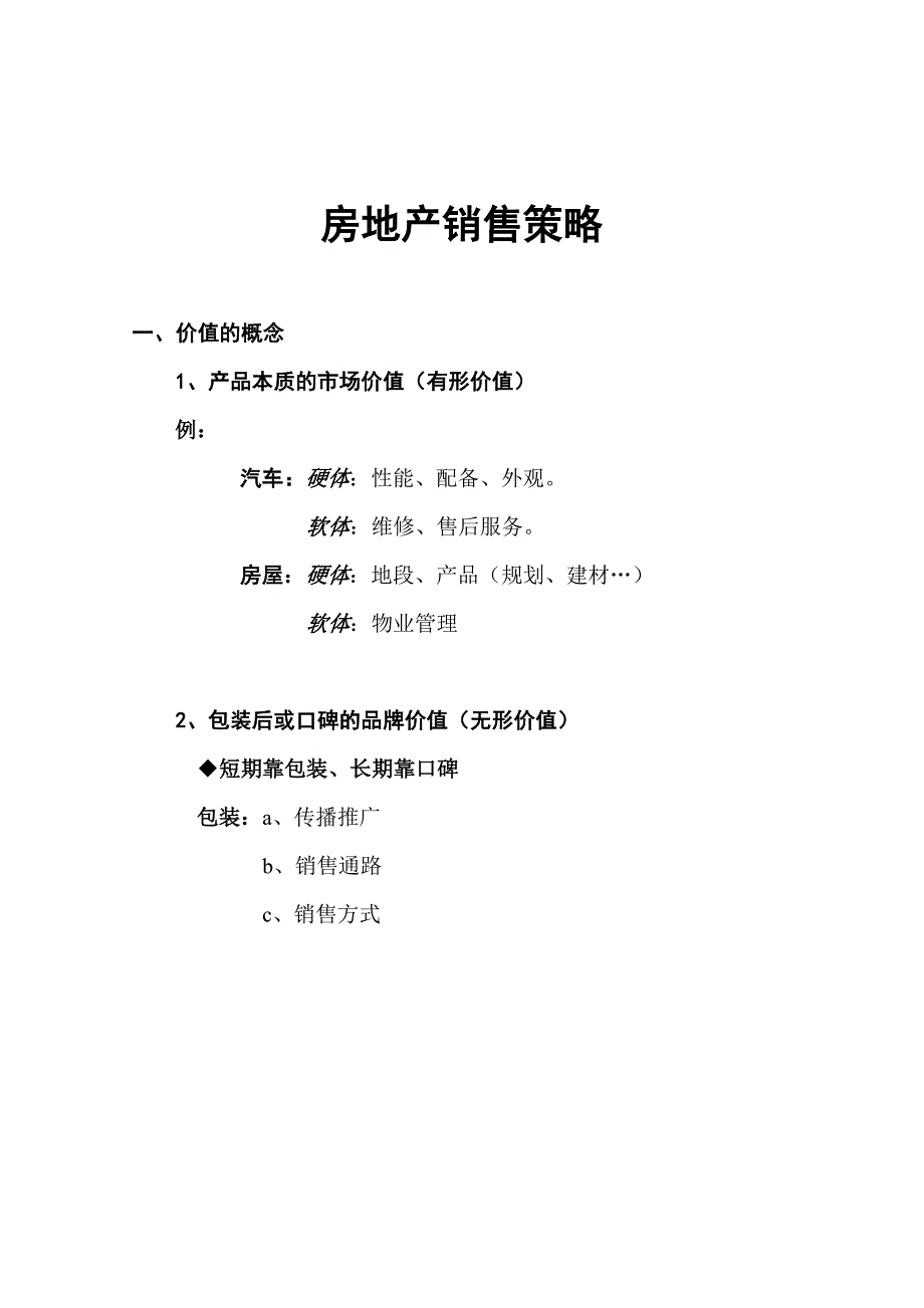 [精选]房地产销售策略doc17_第1页