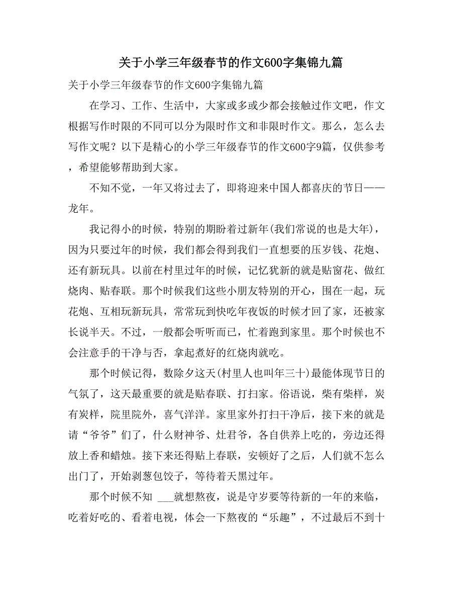 2021年关于小学三年级春节的作文600字集锦九篇_第1页