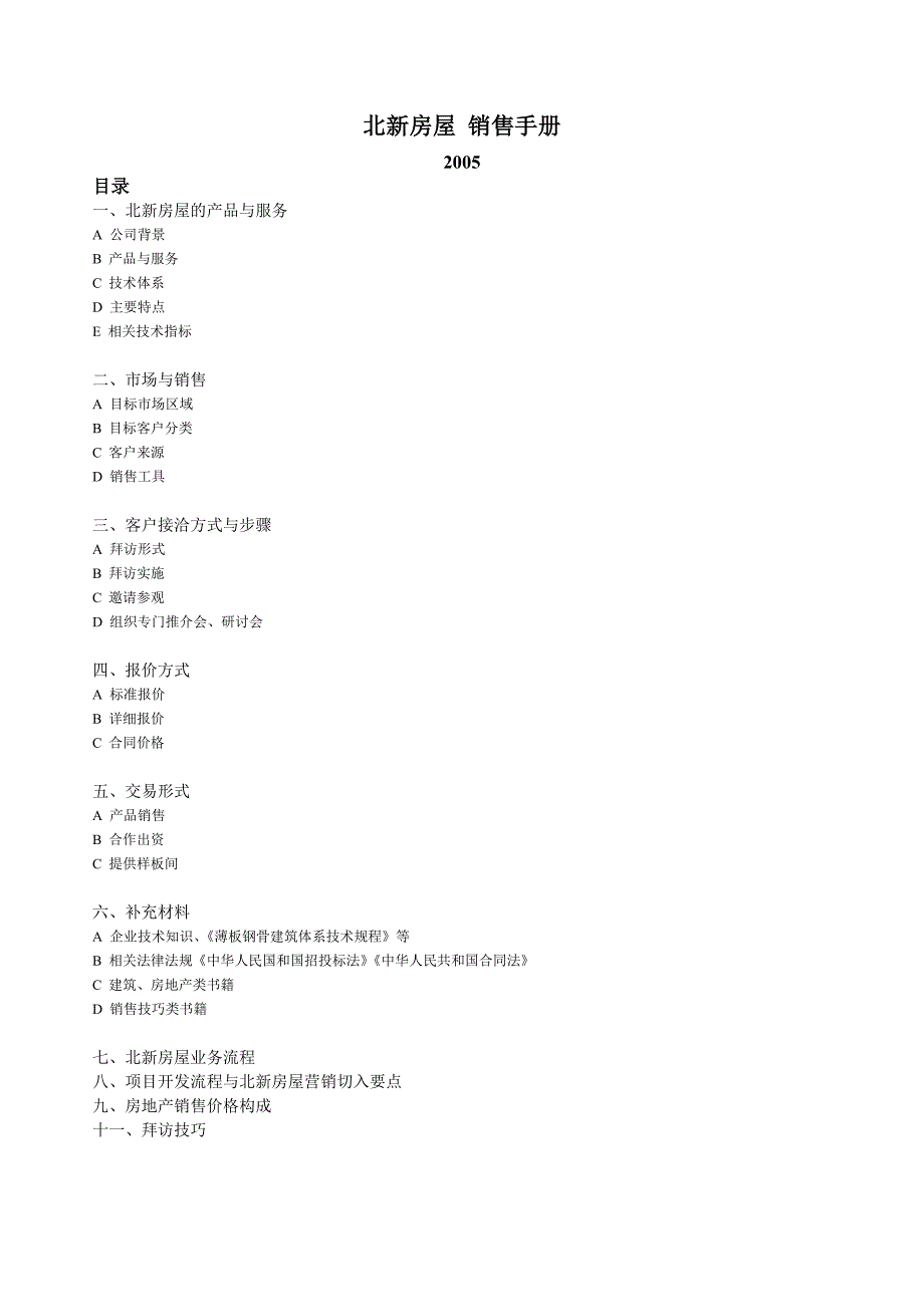 [精选]北新房屋销售手册_第1页