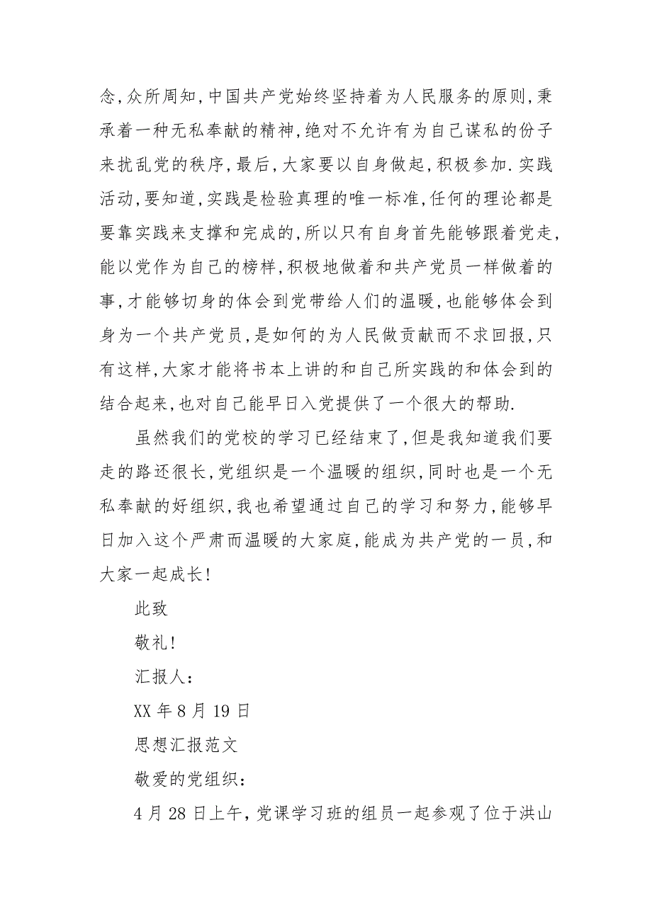 2021年5月入党思想汇报范文：端正入党动机_1_第2页