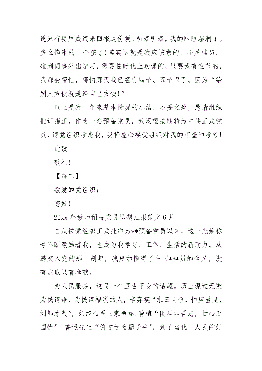 2021教师预备党思想汇报范文三篇_第4页