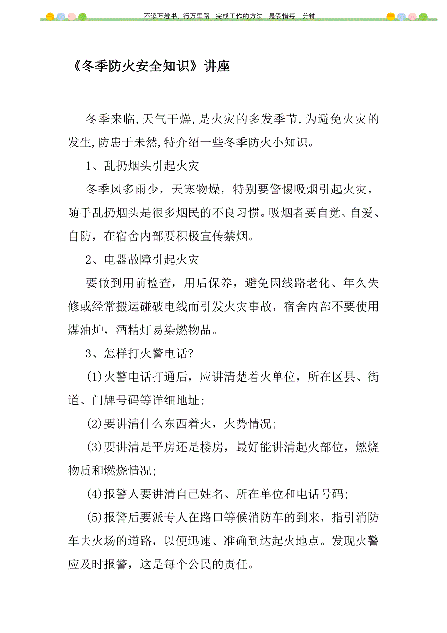 2021年《冬季防火安全知识》讲座新编修订_第1页