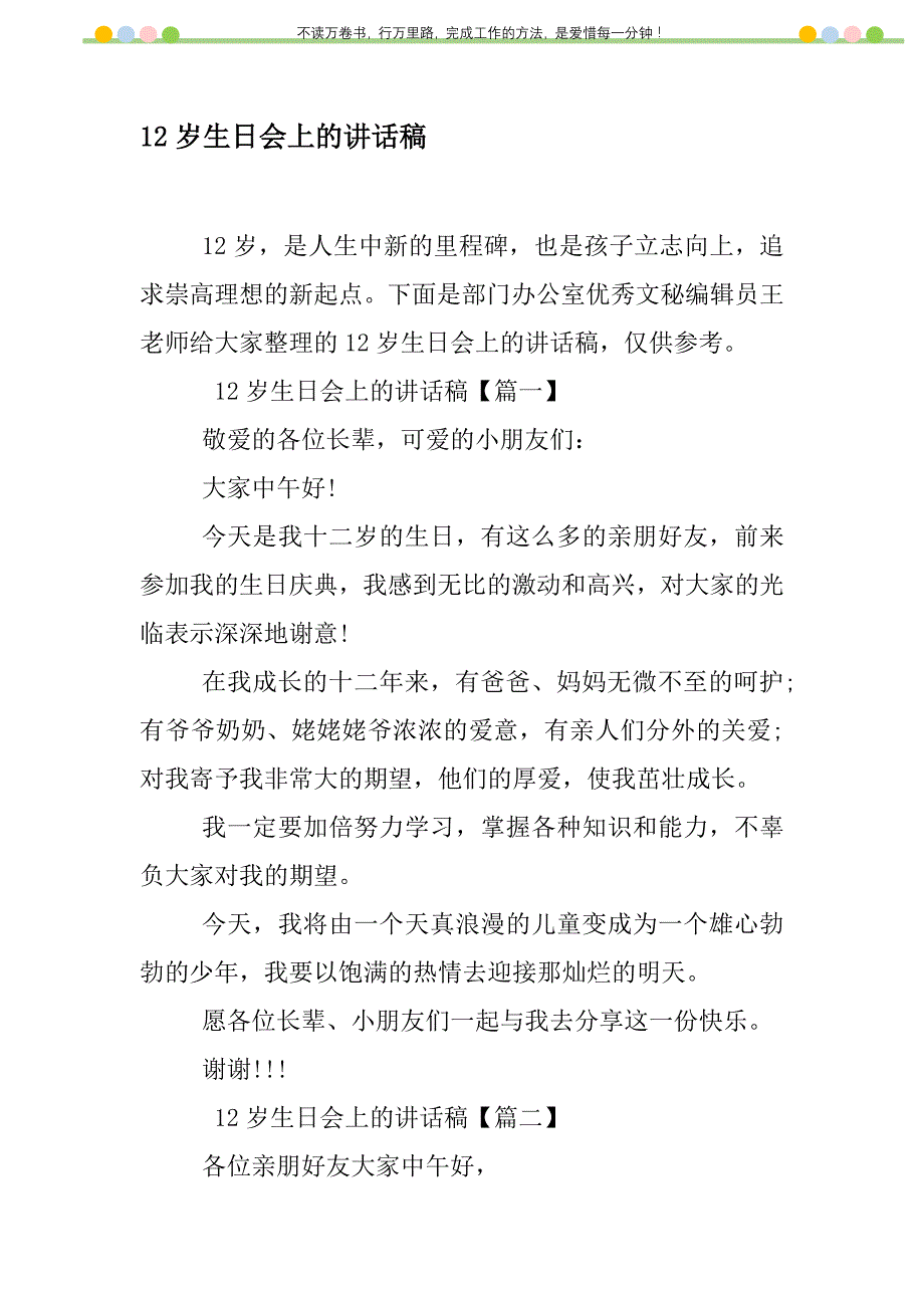 2021年12岁生日会上的讲话稿新编修订_1_第1页