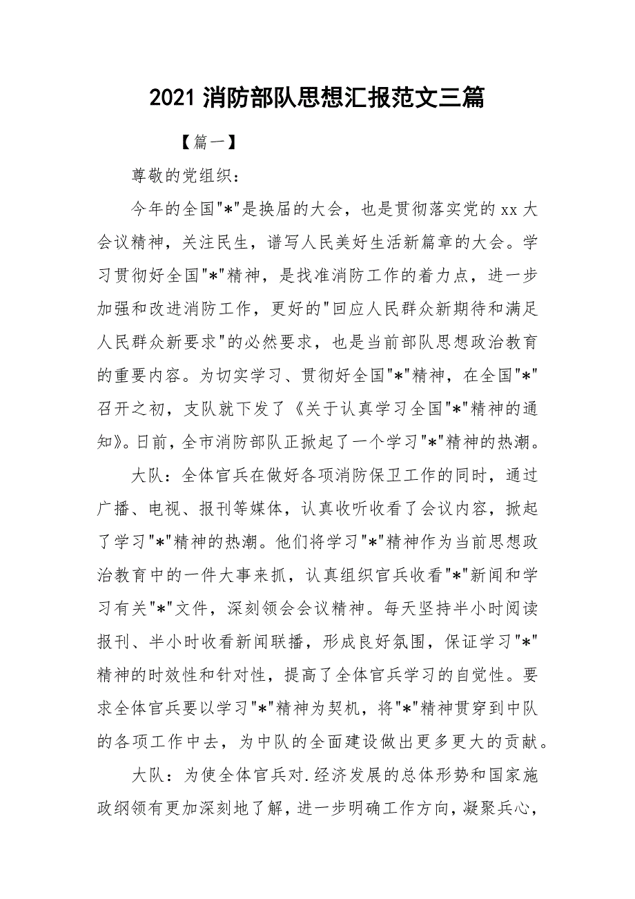 2021消防部队思想汇报范文三篇_第1页