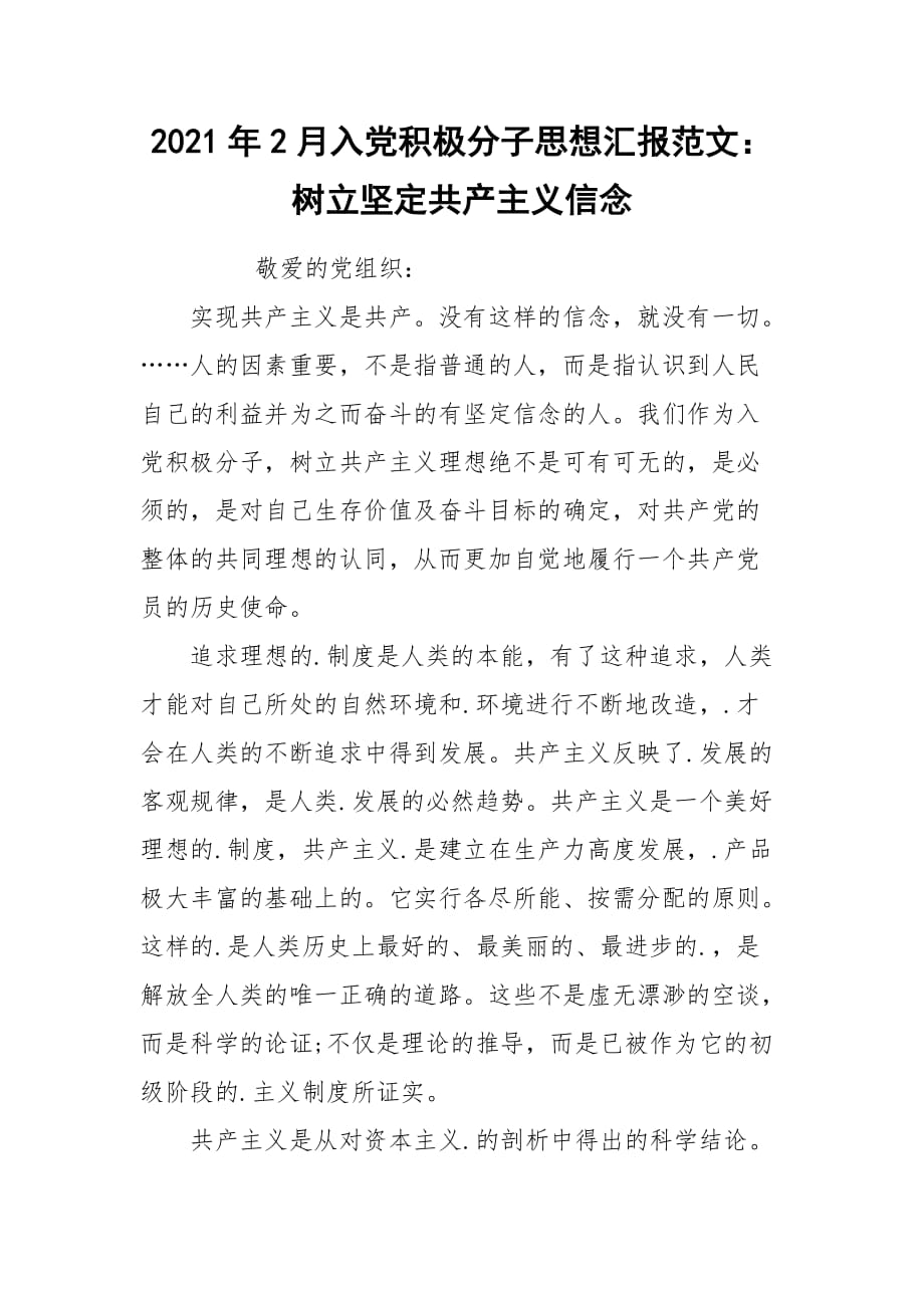 2021年2月入党积极分子思想汇报范文：树立坚定共产主义信念_第1页