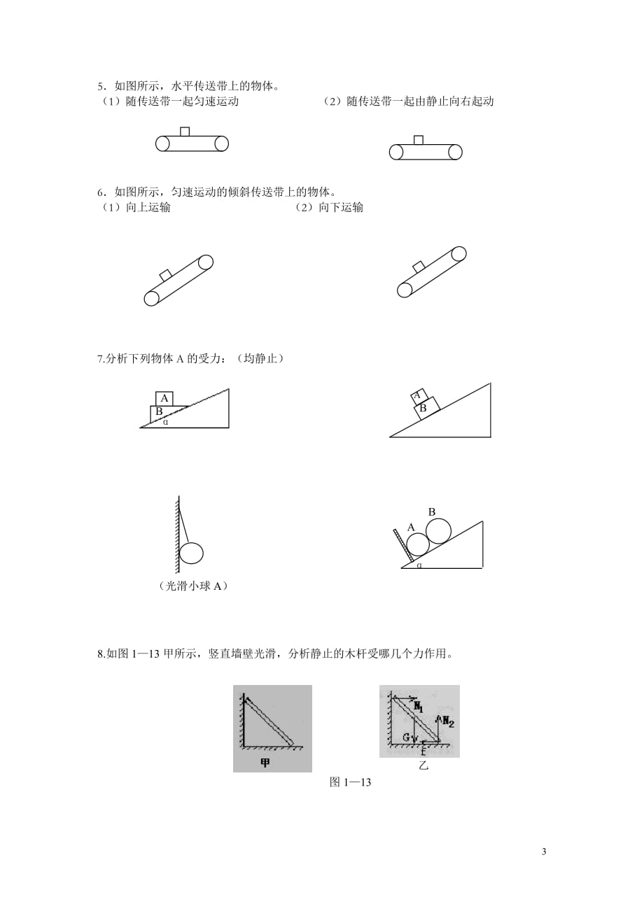 中学物理受力分析经典例题-物理受力分析6页_第3页