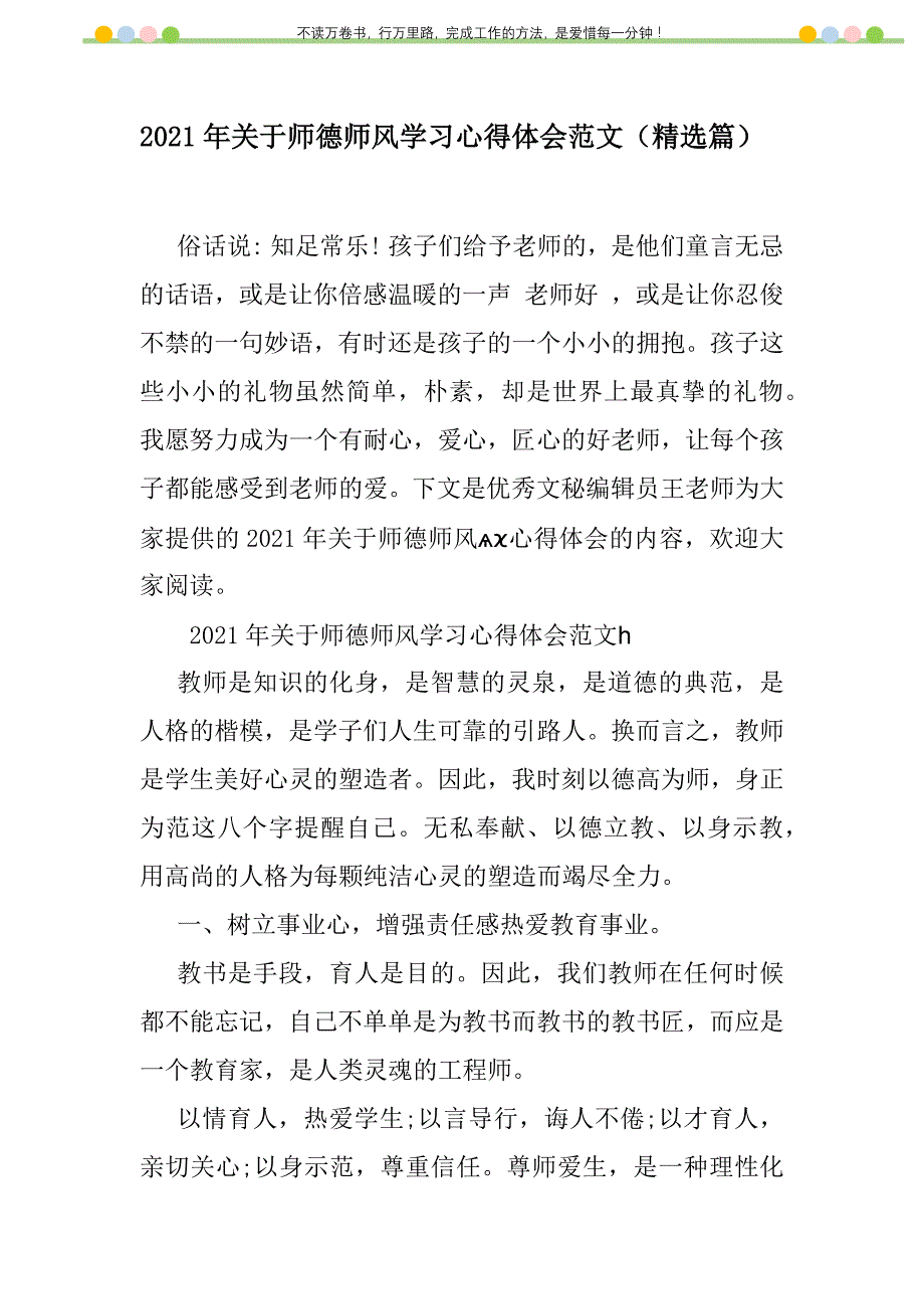 2021年2021年关于师德师风学习心得体会范文（精选篇）新编修订_1_第1页