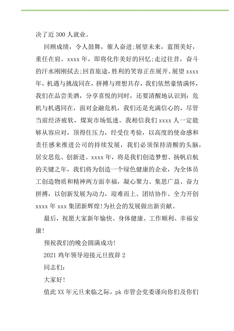 2021年2021鸡年领导迎接元旦致辞新编修订_第2页