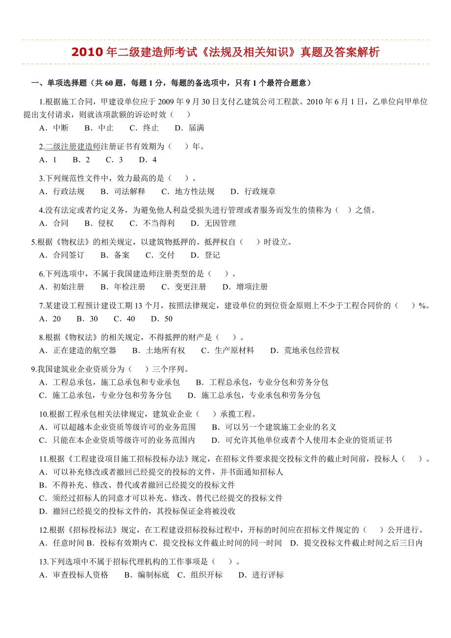 2010年二级建造师考试《法律法规》_第1页