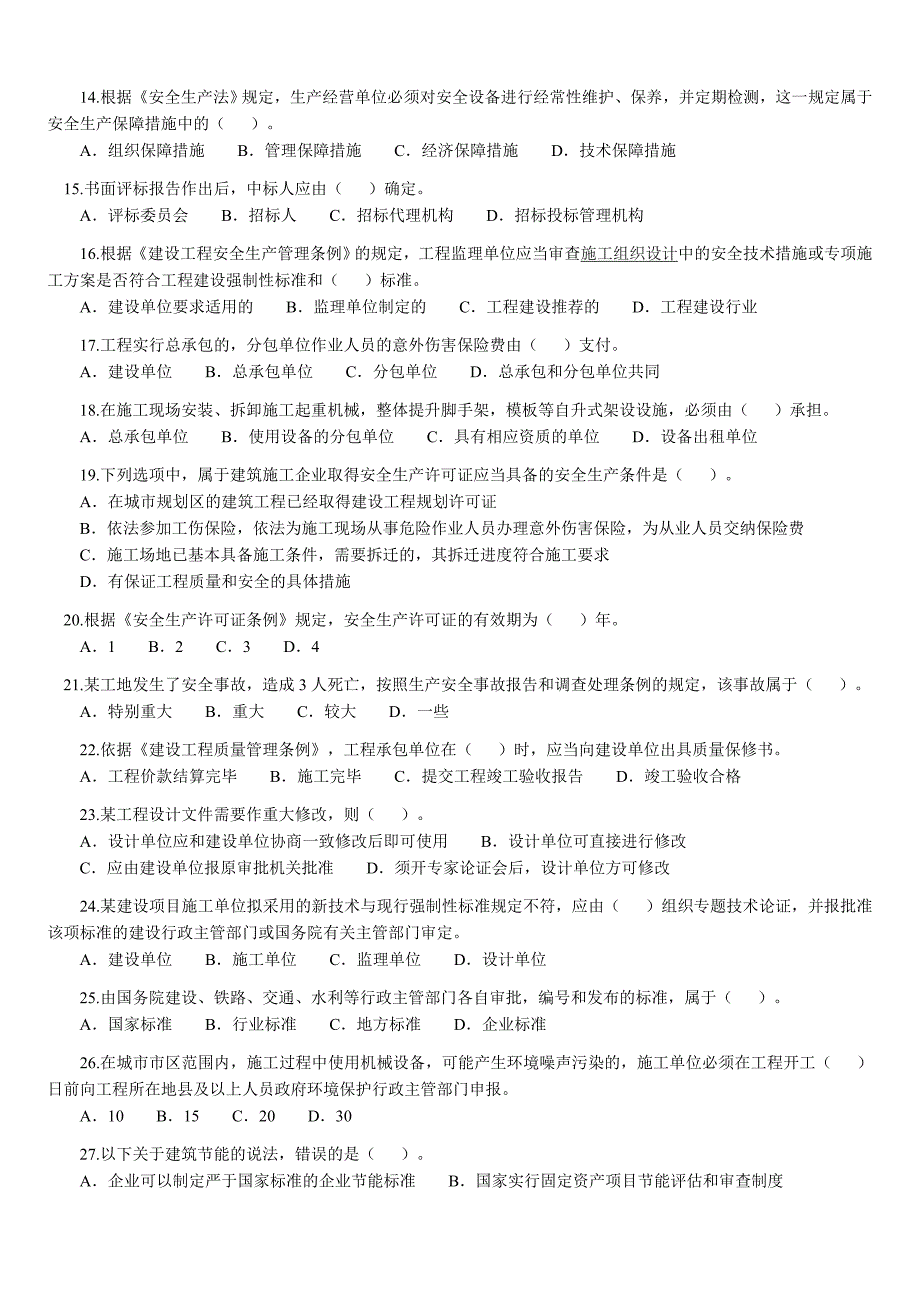 2010年二级建造师考试《法律法规》_第2页