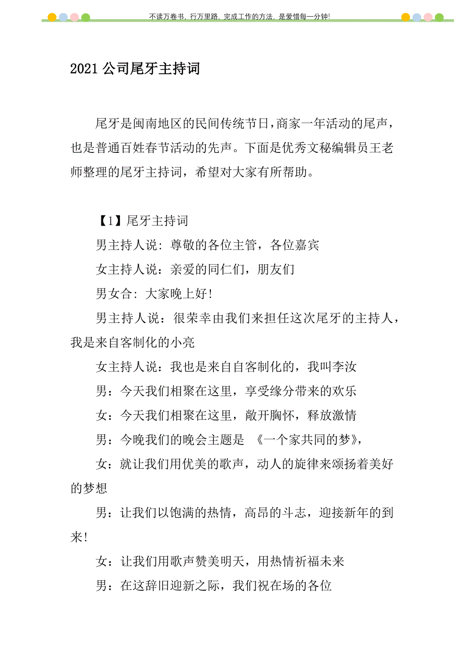 2021年2021公司尾牙主持词新编修订_1_第1页