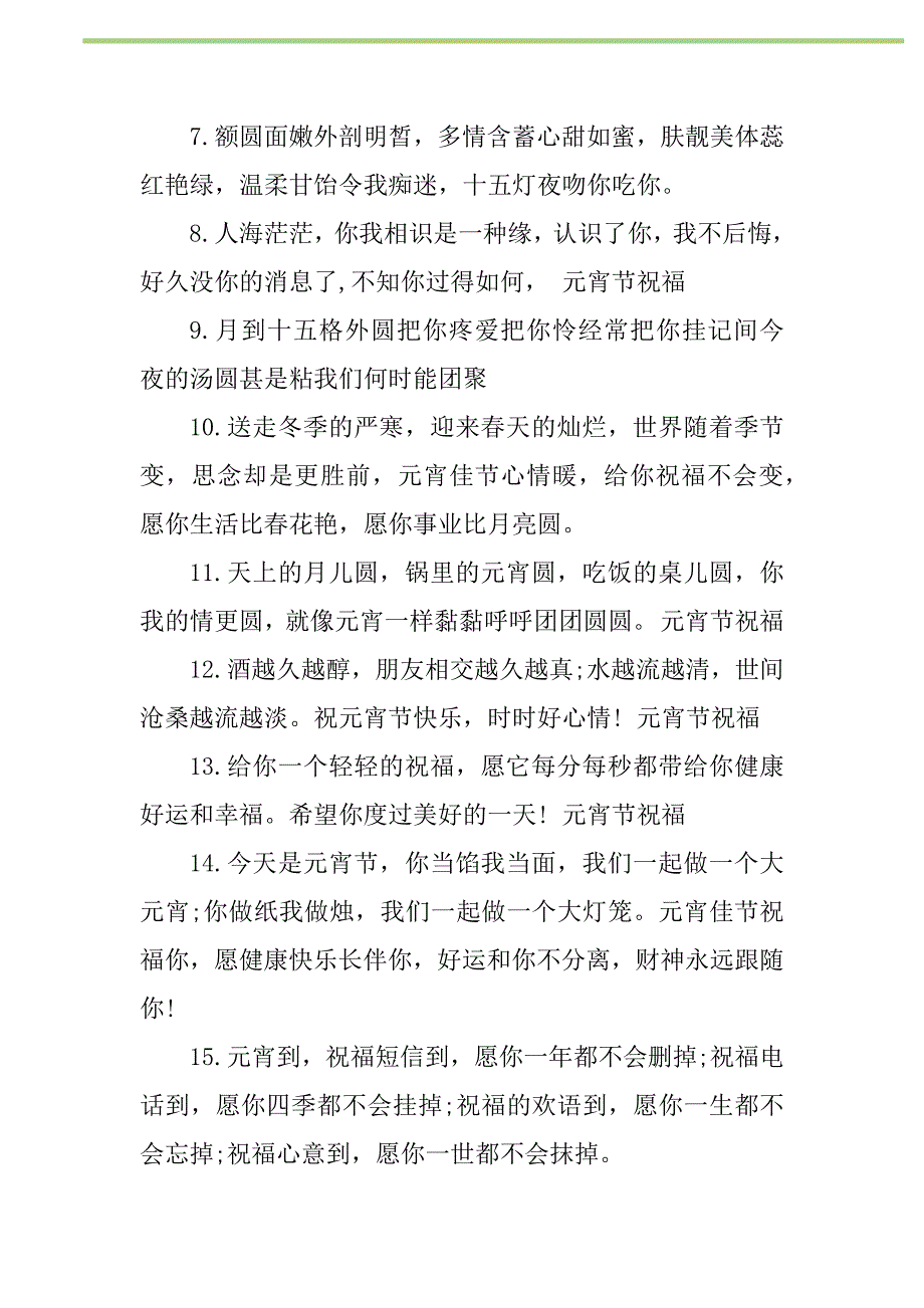 2021年2021情侣元宵节贺词新编修订_1_第2页