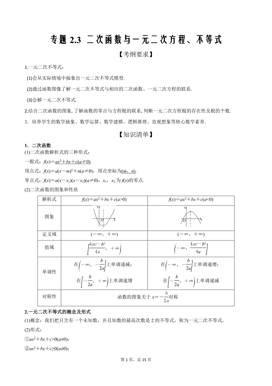 2021届新高考数学学与练2.3二次函数与一元二次方程、不等式（精讲解析版）_第1页