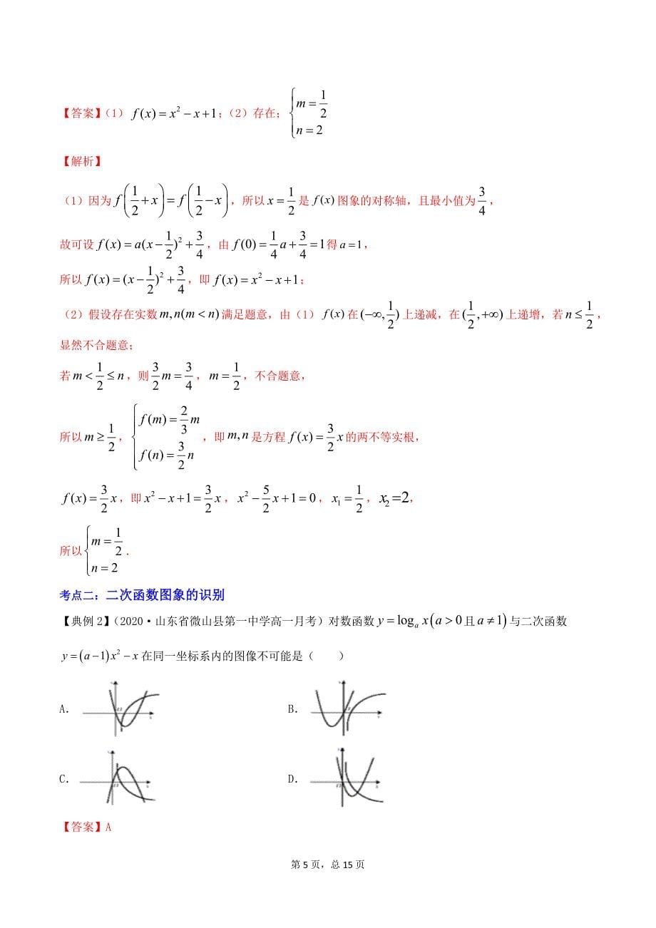 2021届新高考数学学与练2.3二次函数与一元二次方程、不等式（精讲解析版）_第5页