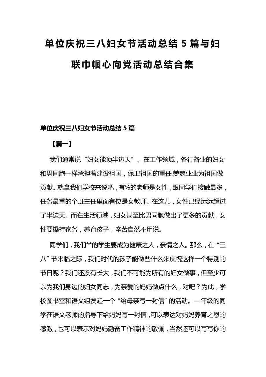 单位庆祝三八妇女节活动总结5篇与妇联巾帼心向党活动总结合集_第1页