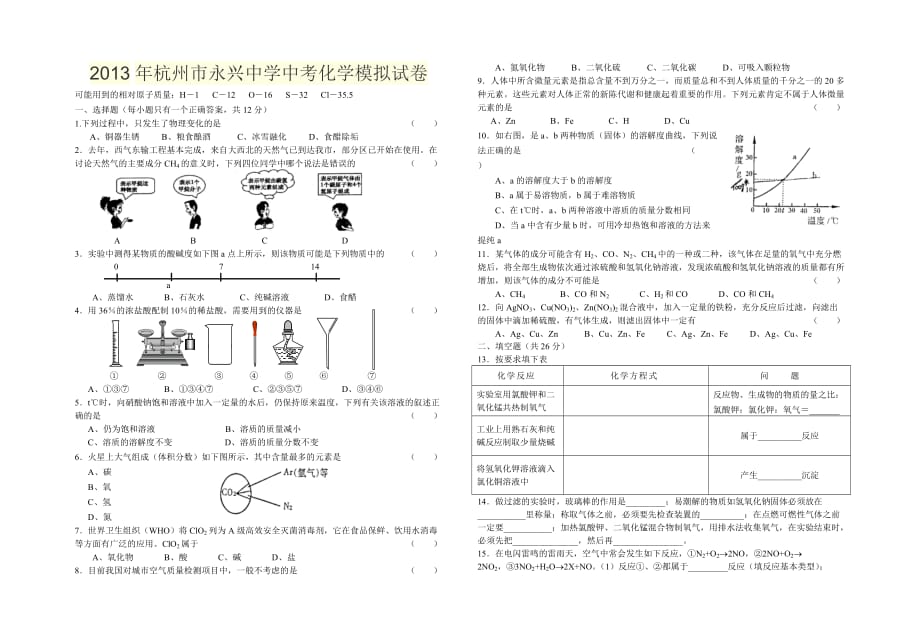 2013年杭州市永兴中学中考化学模拟试卷_第1页