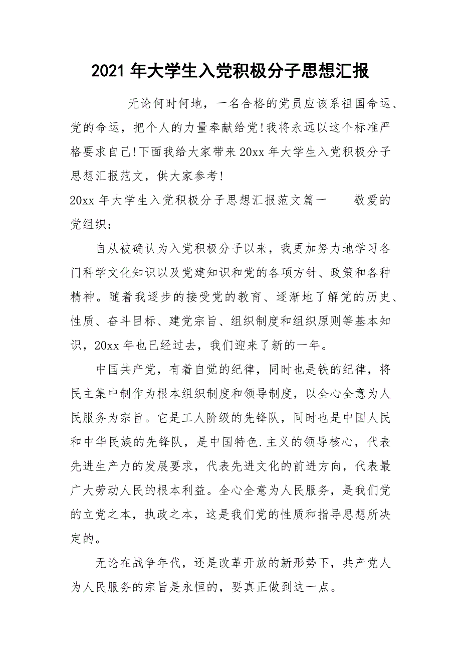 2021年大学生入党积极分子思想汇报_8_第1页