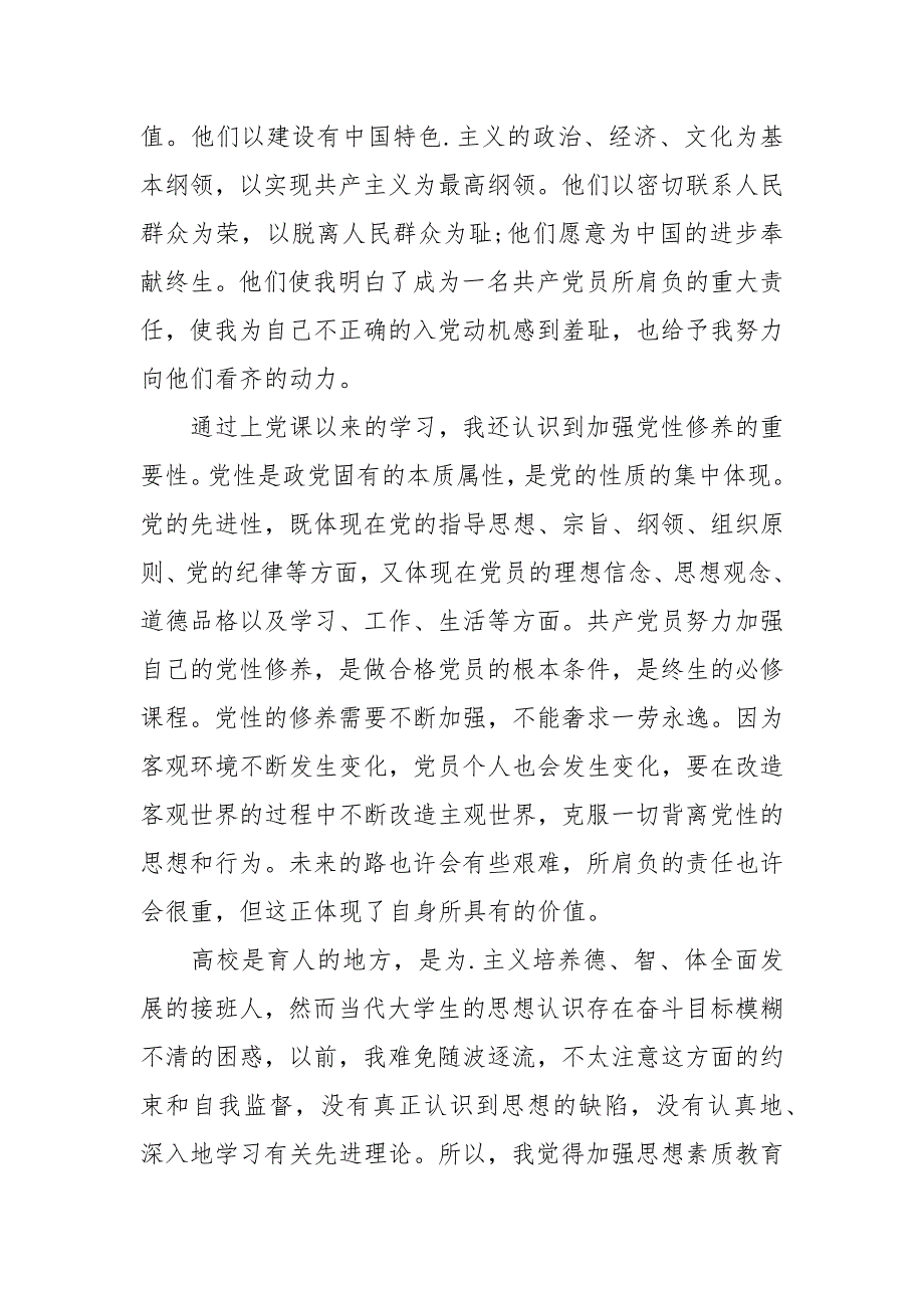 2021年大学生入党积极分子思想汇报_8_第3页