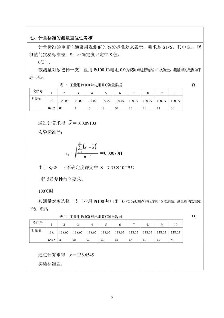 二等铂电阻温度计标准装置技术报告 (2)_第5页