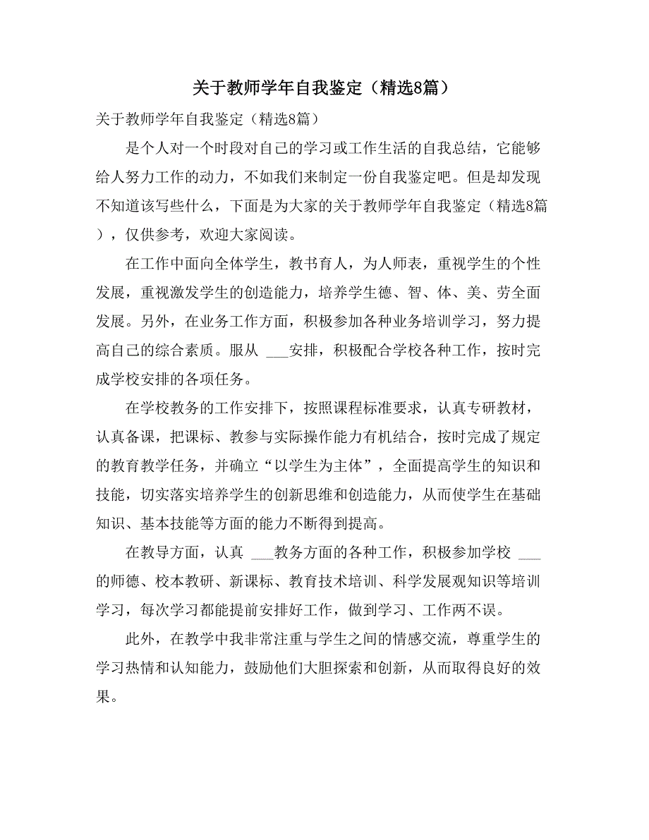 2021年关于教师学年自我鉴定（精选8篇）_第1页