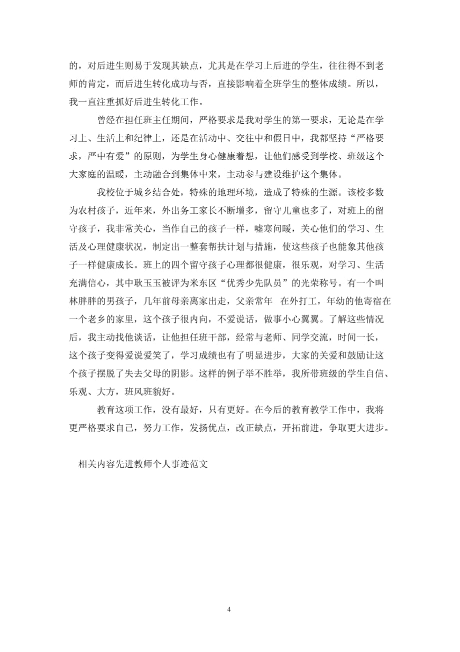 [精选]先进教师个人事迹材料（精选篇）_第4页