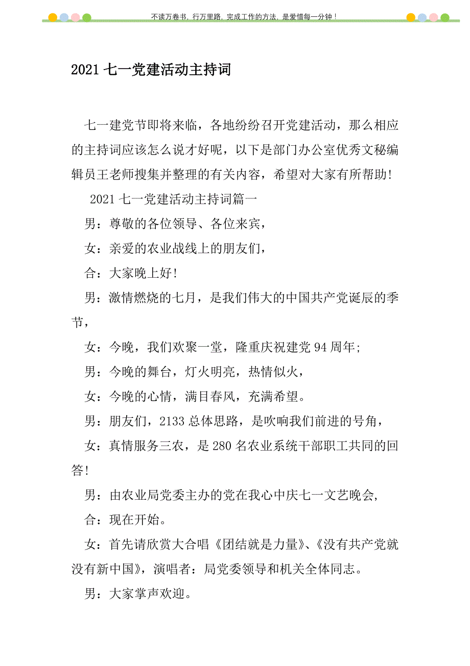 2021年2021七一党建活动主持词新编修订_第1页