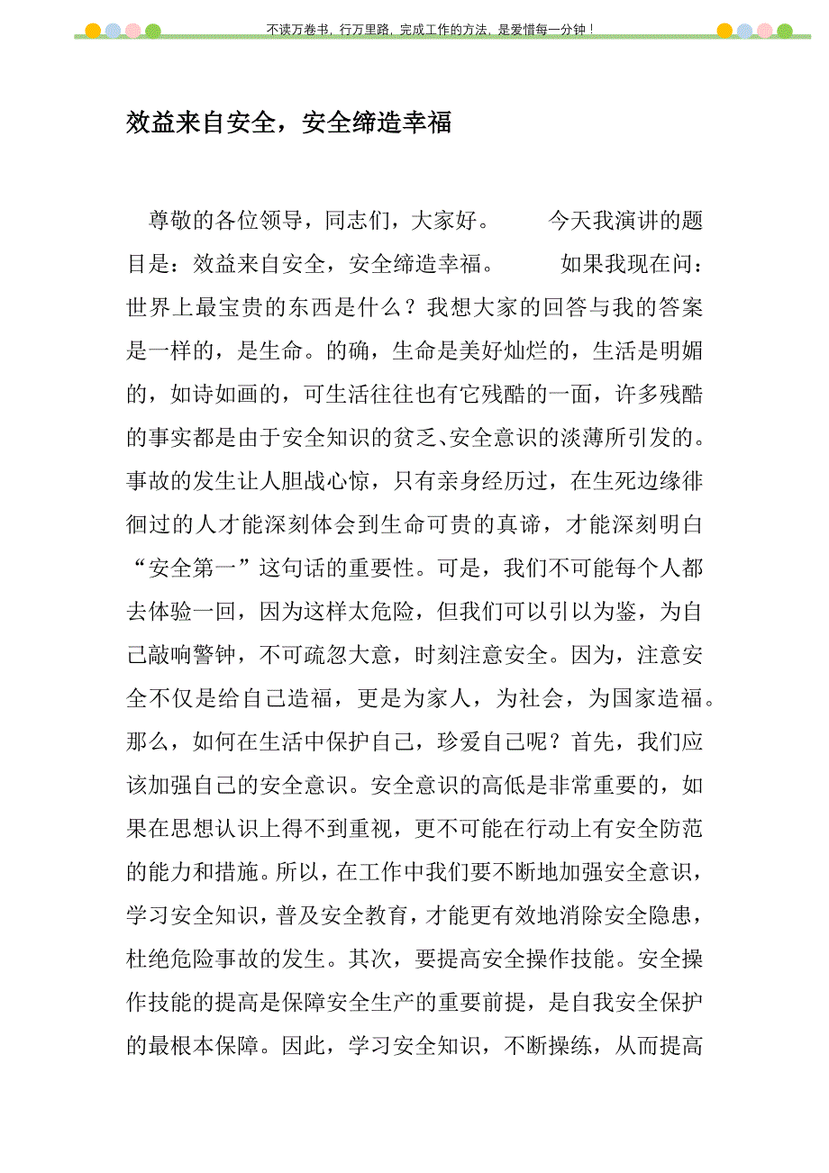 2021年效益来自安全安全缔造幸福新编修订_3_第1页