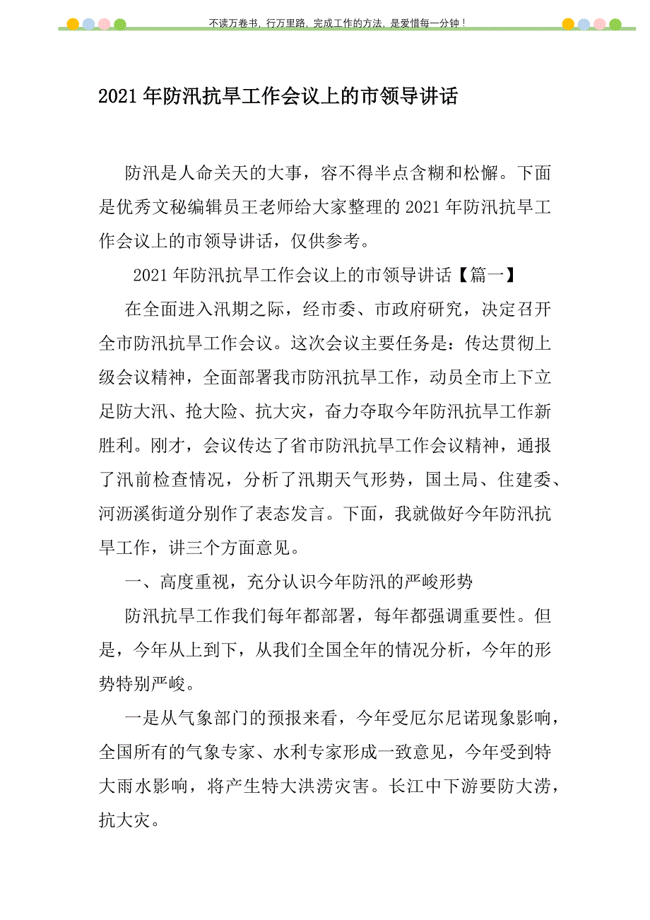 2021年2021年防汛抗旱工作会议上的市领导讲话新编修订_第1页