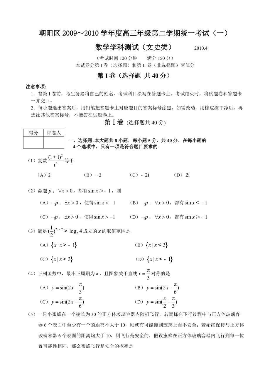 2010年北京市朝阳区高三一模数学(文)试题及答案_第1页