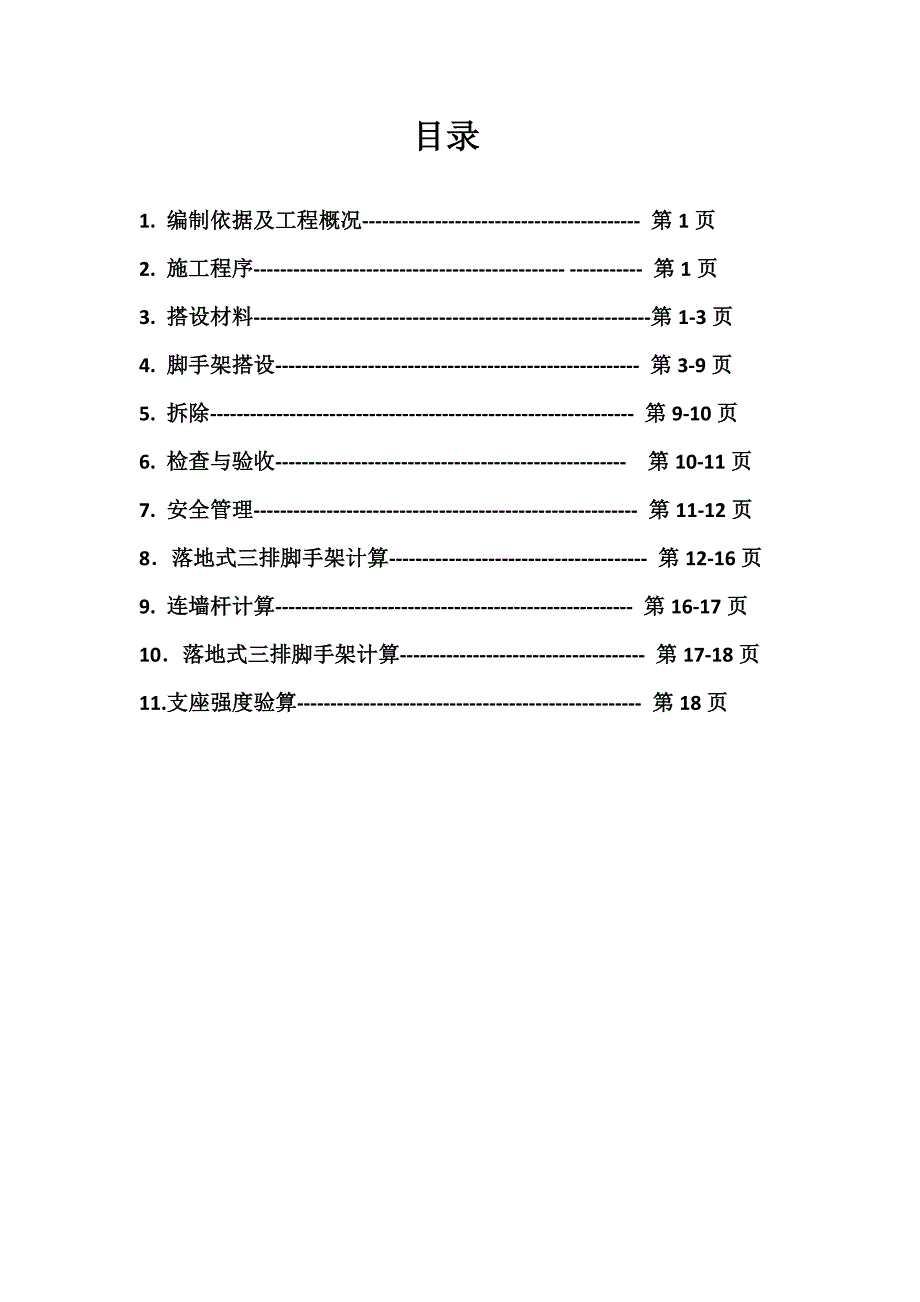 三排脚手架施工方案22页22页_第2页