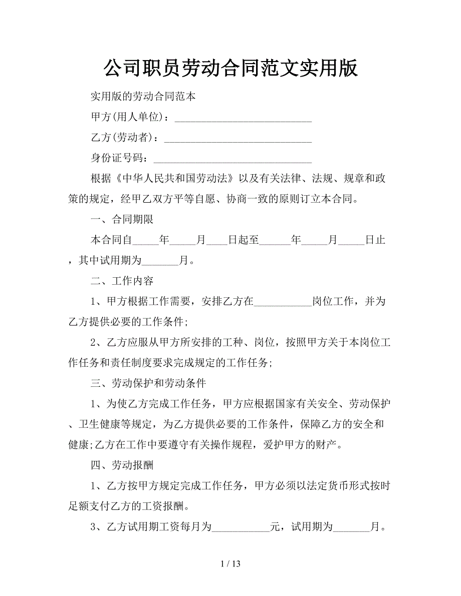 公司职员劳动合同范文实用版【新】_第1页